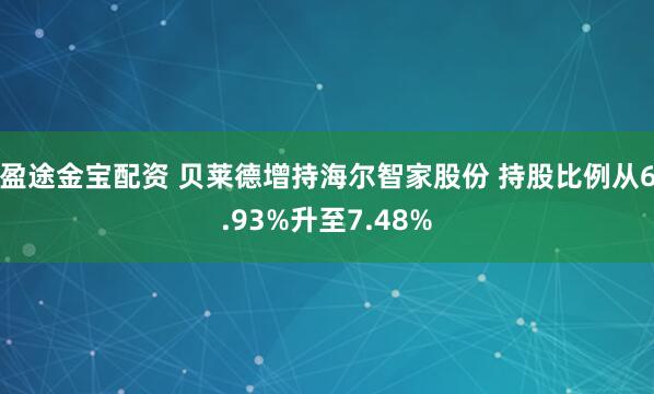 盈途金宝配资 贝莱德增持海尔智家股份 持股比例从6.93%升至7.48%