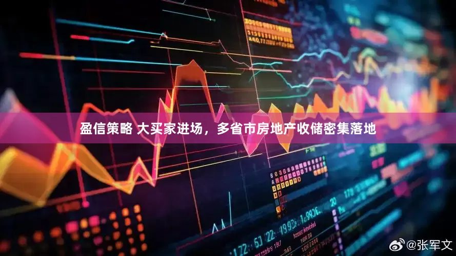 盈信策略 大买家进场，多省市房地产收储密集落地